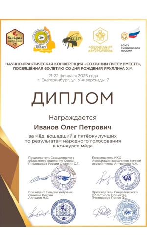 О пасеке - интернет-магазин Вековая Пасека Диплом 2