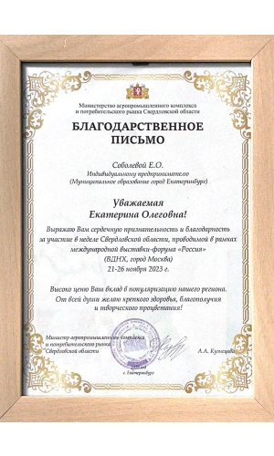 О пасеке - интернет-магазин Вековая Пасека Благодарность 3