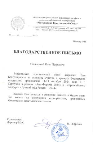 О пасеке - интернет-магазин Вековая Пасека Благодарность 4