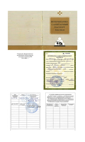 Юридическая информация — Вековая Пасека Ветеринарно-санитарный паспорт пасеки