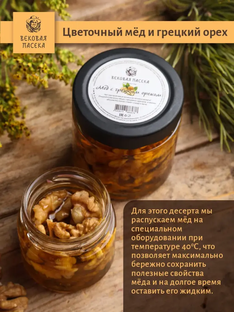 Мед цветочный с грецкими орехами Вековая пасека