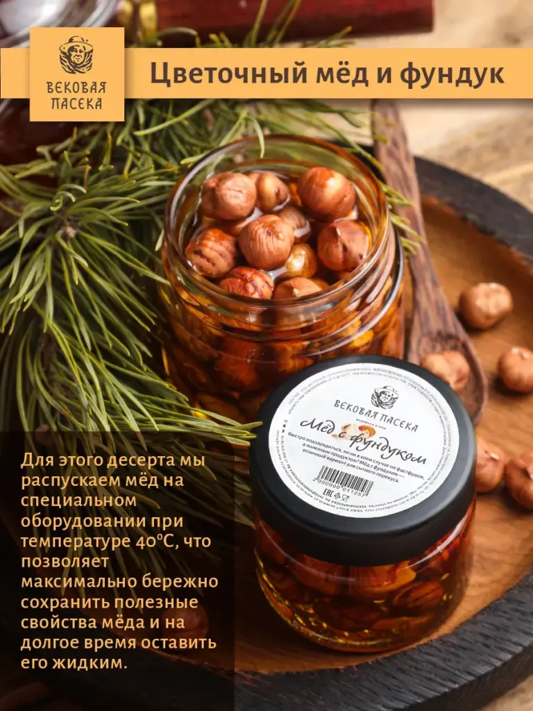 Мед с фундуком Вековая пасека (В баночке) 100 г