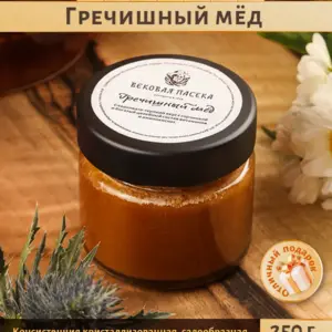 Гречишный мед Вековая пасека (Стеклянная банка) 250 г