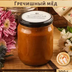 Гречишный мед Вековая пасека (Стеклянная банка) 700 г