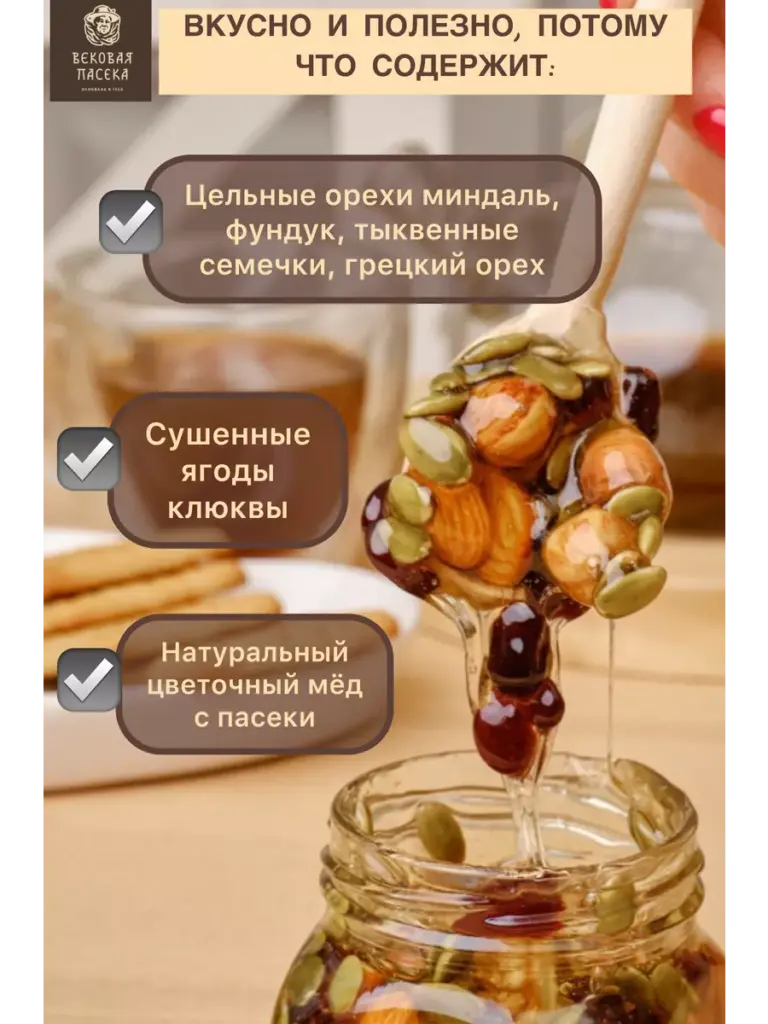 Мед цветочный с ореховым ассорти и клюквой Вековая пасека 100 г