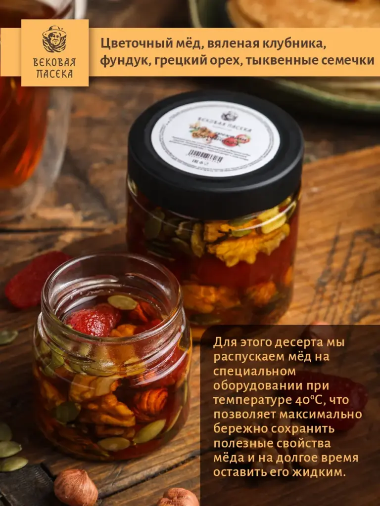 Мед цветочный с ореховым ассорти и клубникой Вековая пасека 100 г