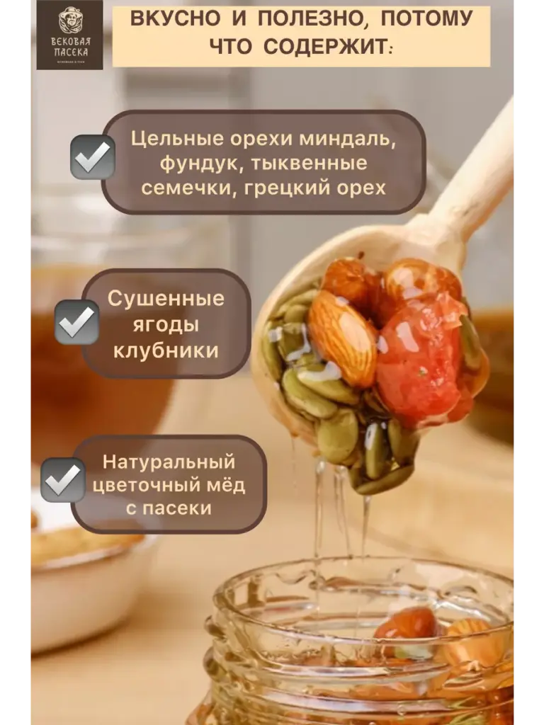 Мед цветочный с ореховым ассорти и клубникой Вековая пасека 100 г