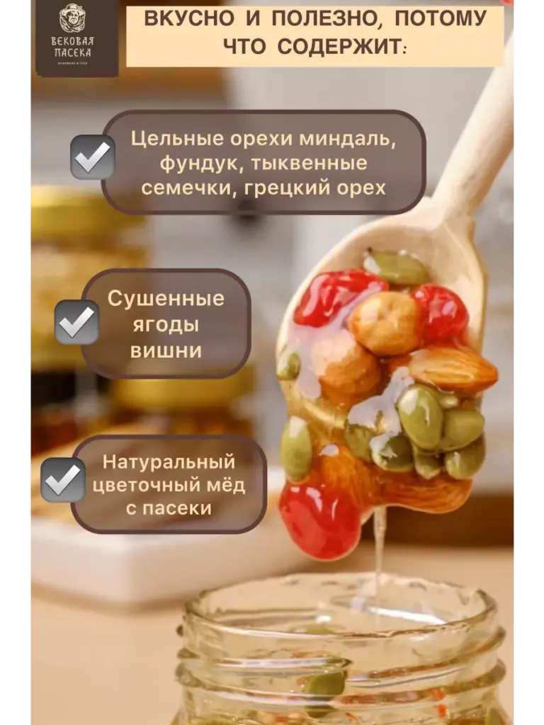 Мед цветочный с ореховым ассорти и вишней Вековая пасека 100 г