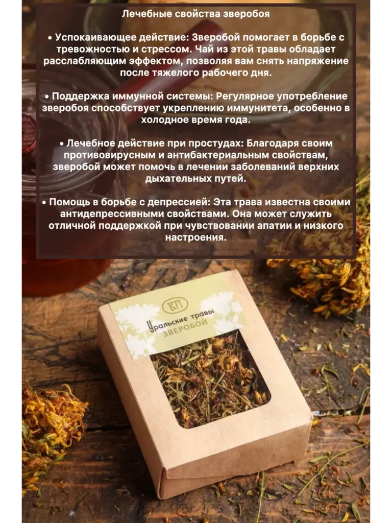 Уральские травы Зверобой Вековая пасека, крафт-коробка