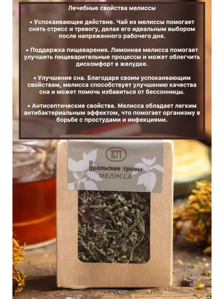 Уральские травы Мелисса Вековая пасека, крафт-коробка