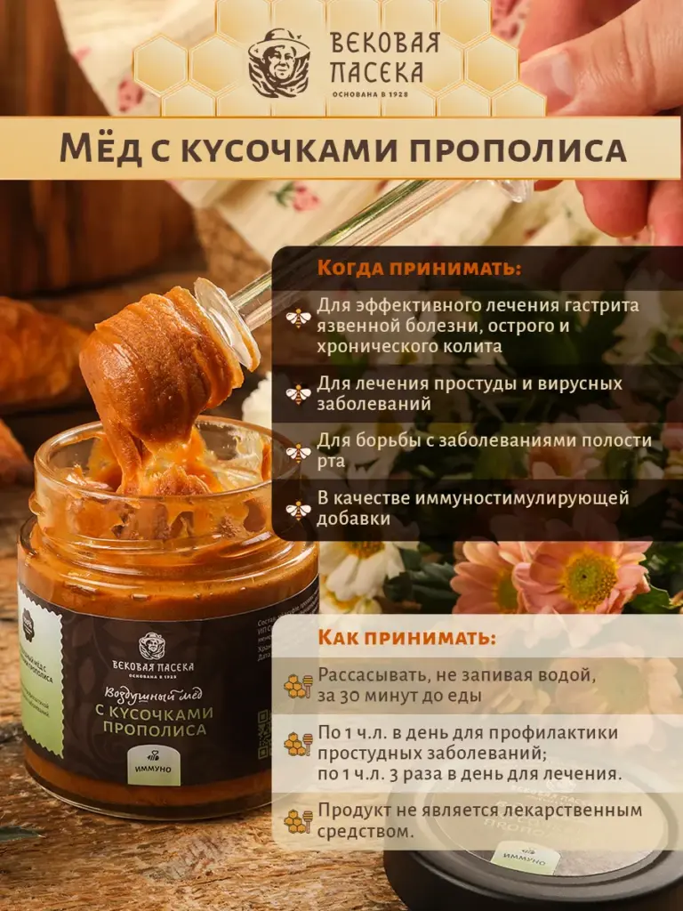 Мед с прополисом Вековая пасека (Воздушный)