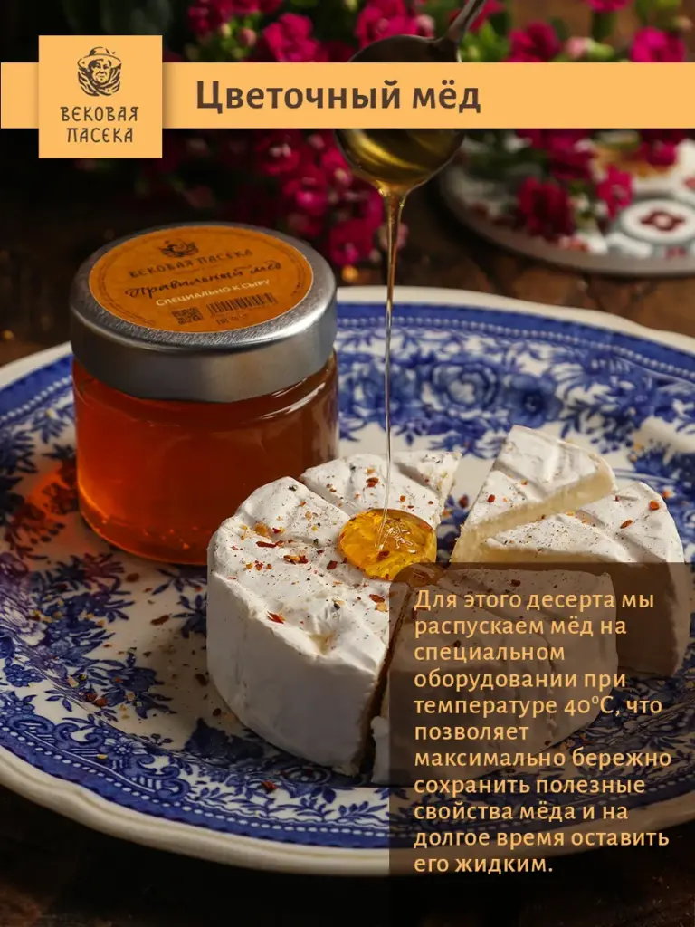 Мед для сырной тарелки Вековая пасека