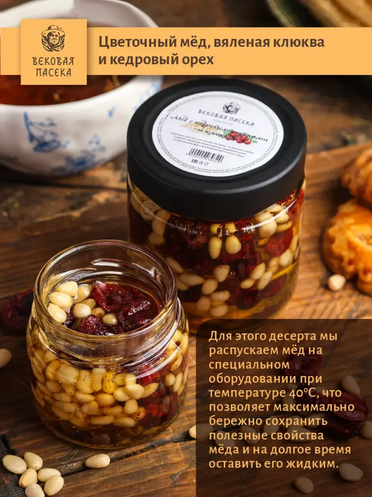 Мед с кедровыми орехами и клюквой Вековая пасека 100 г