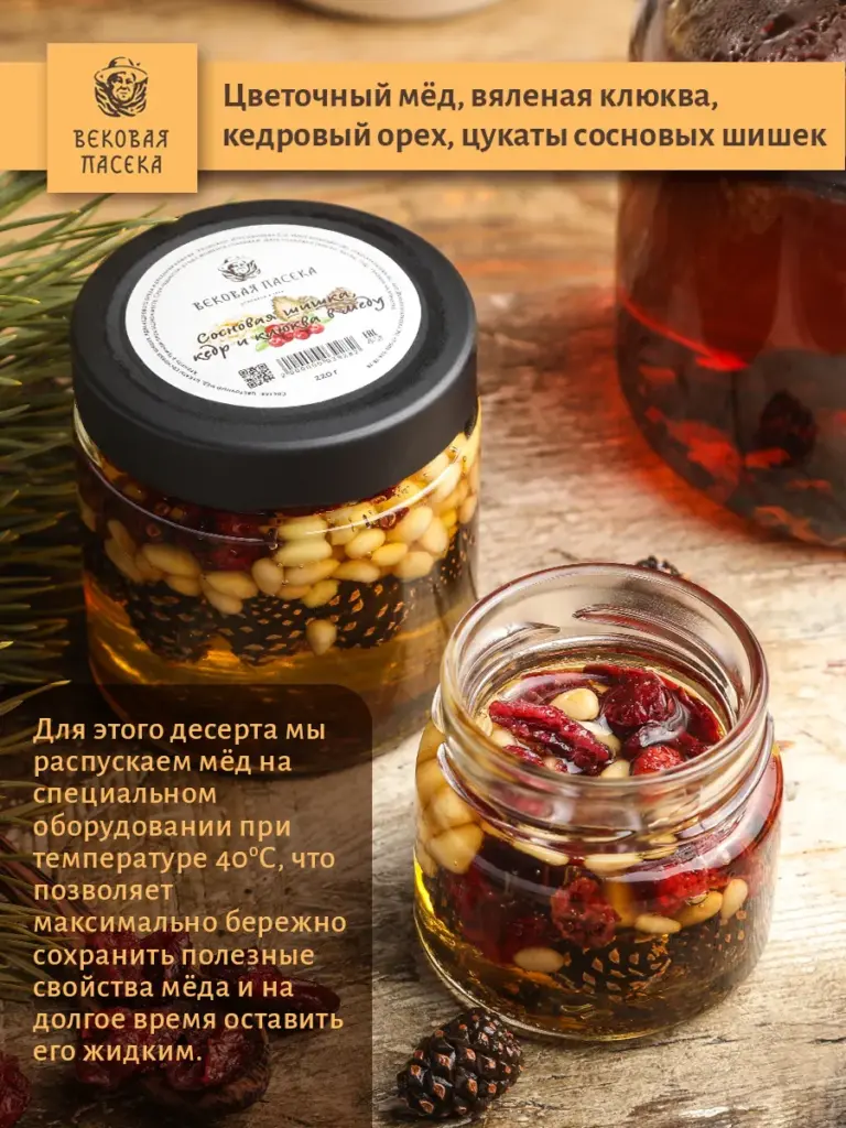 Мед цветочный с сосновыми шишками, кедровым орехом и клюквой Вековая пасека 100 г