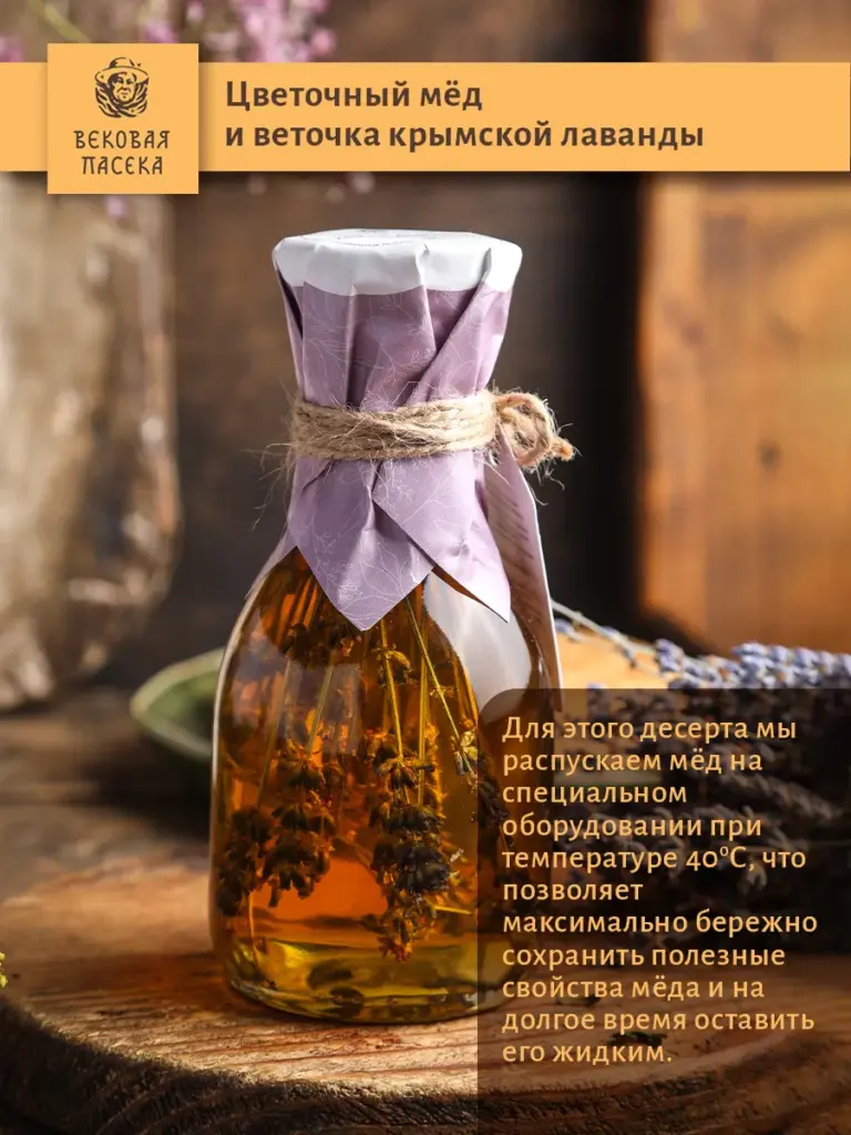 Мед с лавандой Вековая пасека