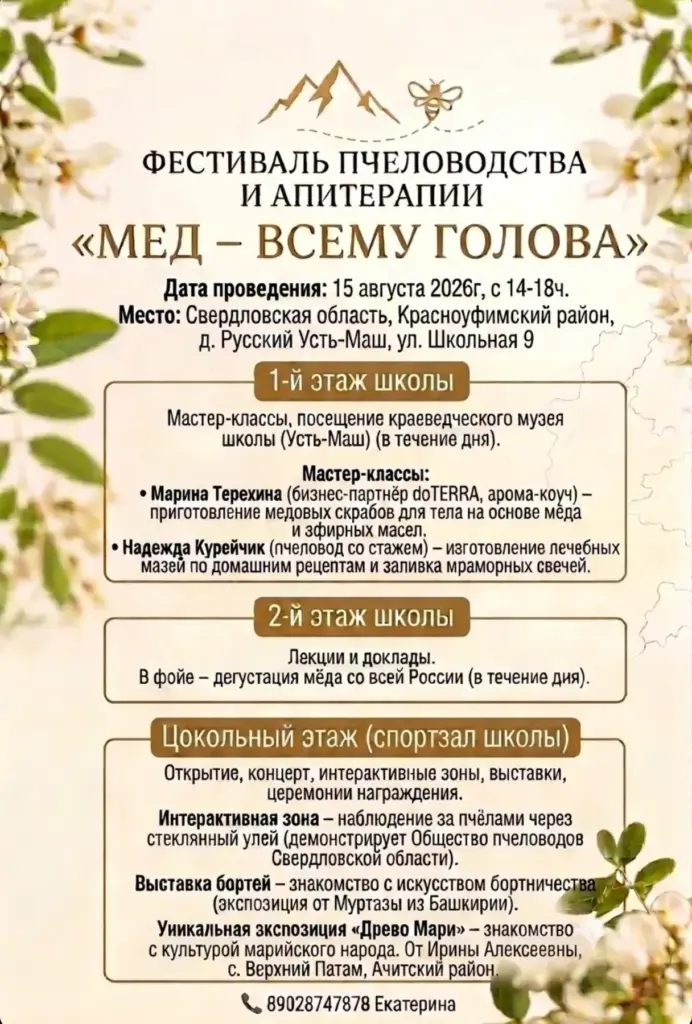 Афиша фестиваля пчеловодства и апитерапии