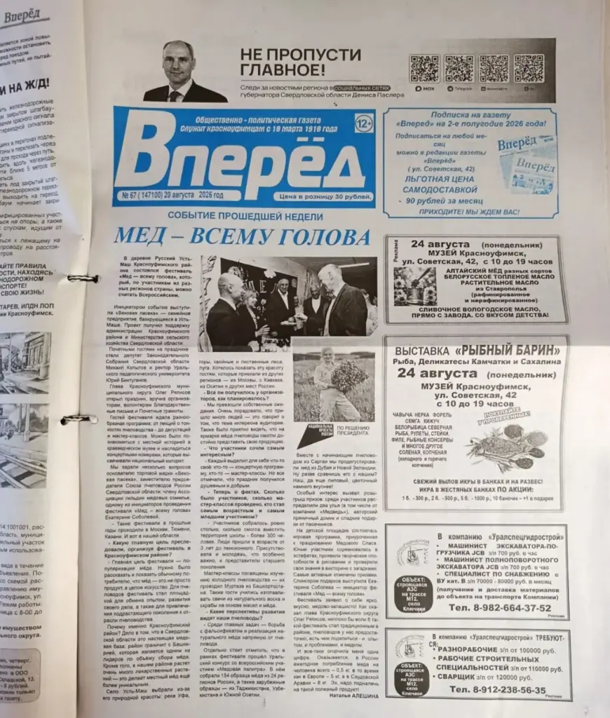 Газета «Вперёд» с материалом «Мёд – всему голова»